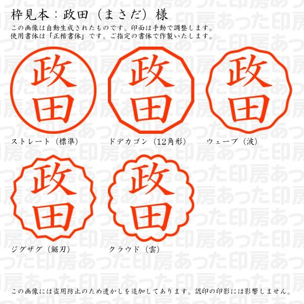 認印 政田（まさだ）様 : masada-02 : あった印房 - 通販 - Yahoo  