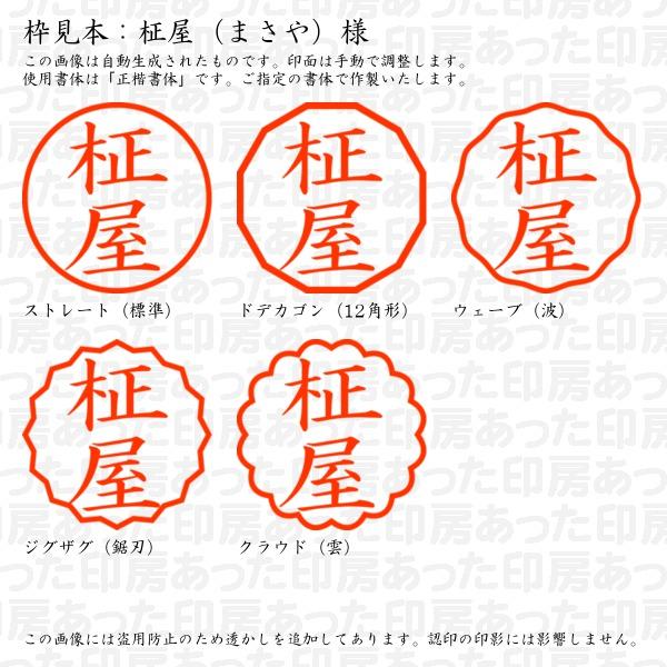認印 柾屋（まさや）様 : masaya-03 : あった印房 - 通販 - Yahoo 