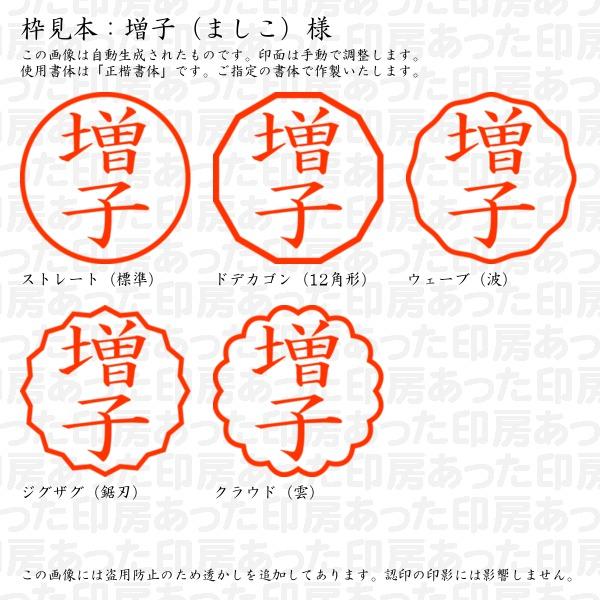 ブラザー工業 認印 増子（ましこ）様 : あった印房 - 通販 - Yahoo
