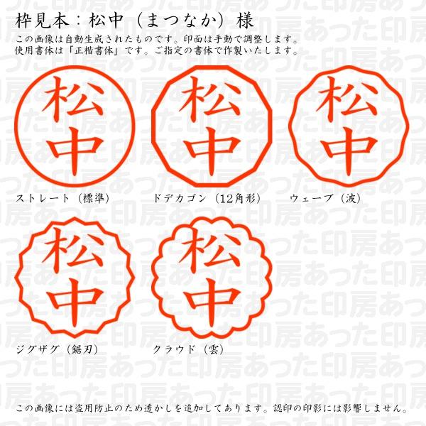 認印 松中（まつなか）様 : matsunaka-02 : あった印房 - 通販 - Yahoo 