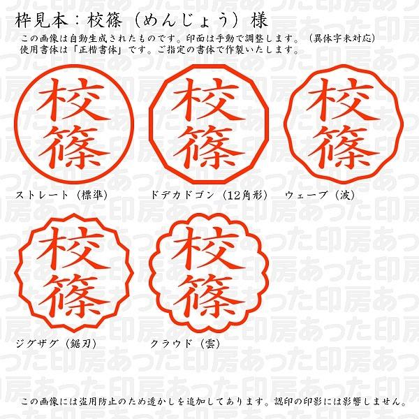 認印 校篠 めんじょう 様 Menjo 02 あった印房 通販 Yahoo ショッピング