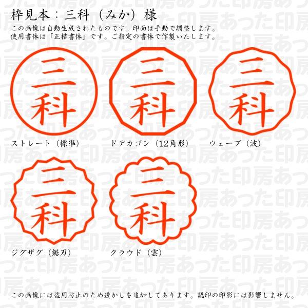 認印 三科（みか）様 : mika-01 : あった印房 - 通販 - Yahoo!ショッピング 