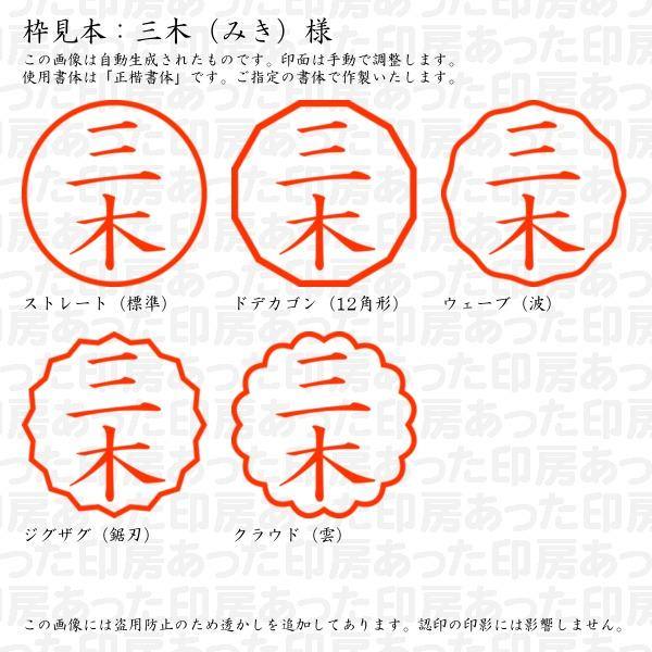 認印 三木（みき）様 : miki-15 : あった印房 - 通販 - Yahoo!ショッピング 