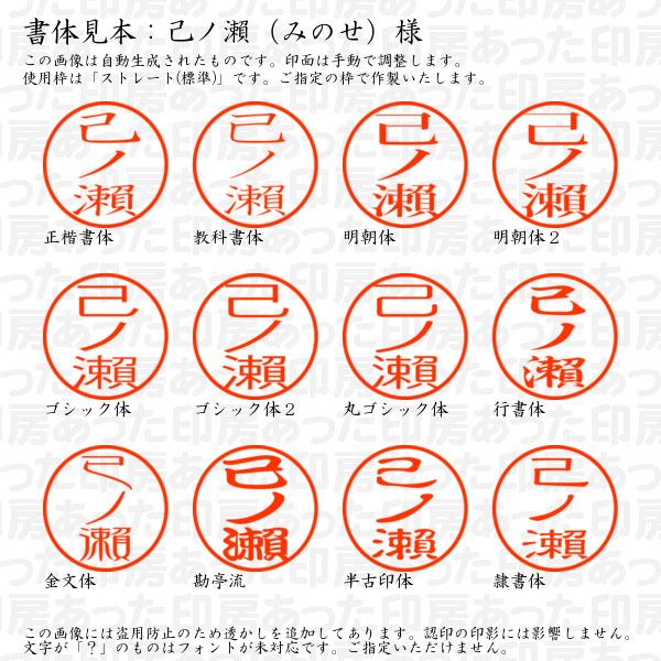 ブラザー工業 認印 己ノ瀬（みのせ）様（異体字：旧字：瀬） : あった