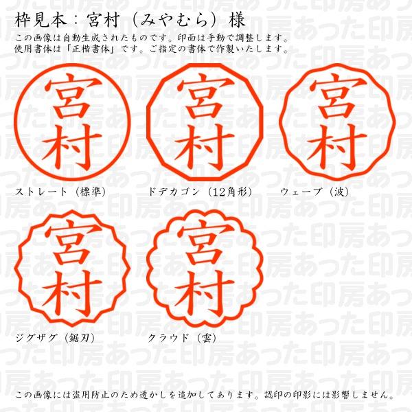 認印 宮村（みやむら）様 : miyamura-01 : あった印房 - 通販 - Yahoo 