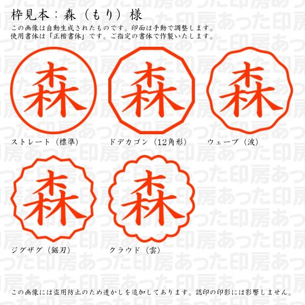 認印 森（もり）様 : mori-19 : あった印房 - 通販 - Yahoo!ショッピング
