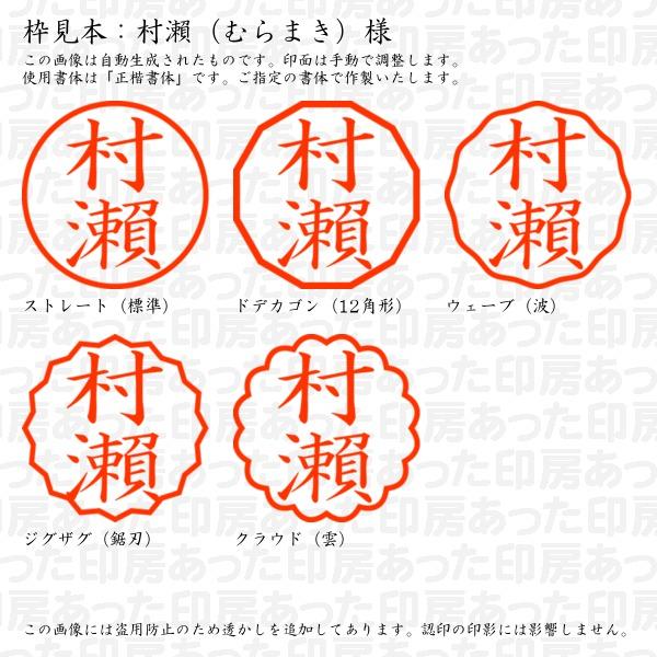 認印 村瀬（むらまき）様（異体字：旧字：瀬） : muramaki-05 : あった 