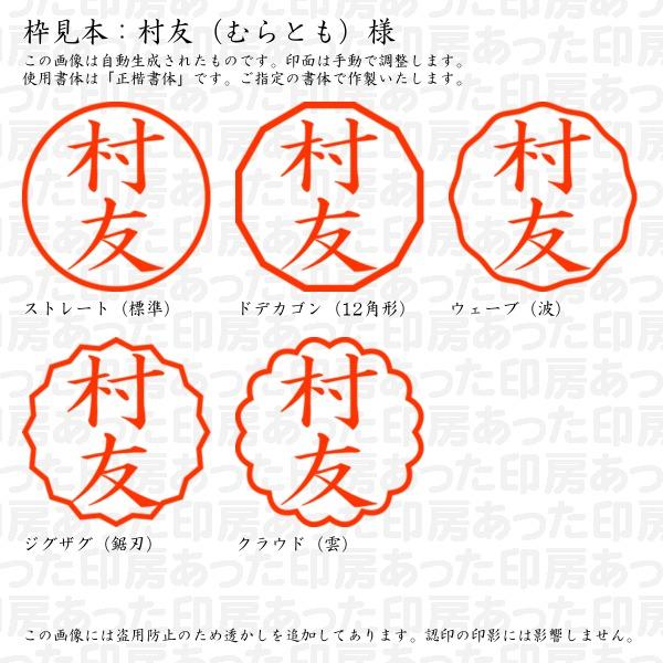 ブラザー工業 認印 村友（むらとも）様 : あった印房 - 通販