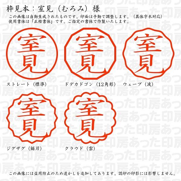 認印 室見（むろみ）様 :muromi-01:あった印房 - 通販 - Yahoo