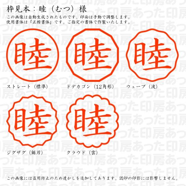むつむつ様 ブラザー工業 認印 睦（むつ）様 : あった印房 - 通販 - Yahoo