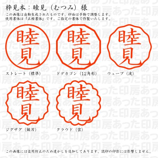 認印 睦見（むつみ）様 : mutsumi-01 : あった印房 - 通販 - Yahoo 