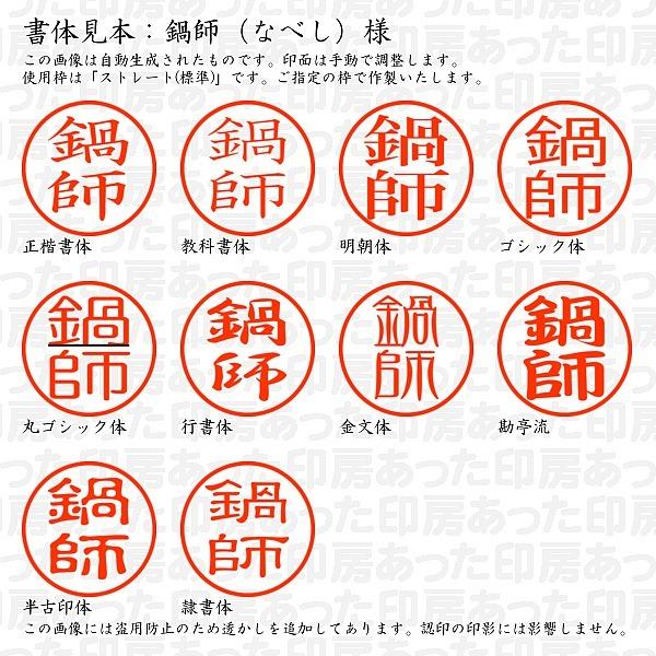 認印 鍋師 なべし 様 Nabeshi 01 あった印房 通販 Yahoo ショッピング