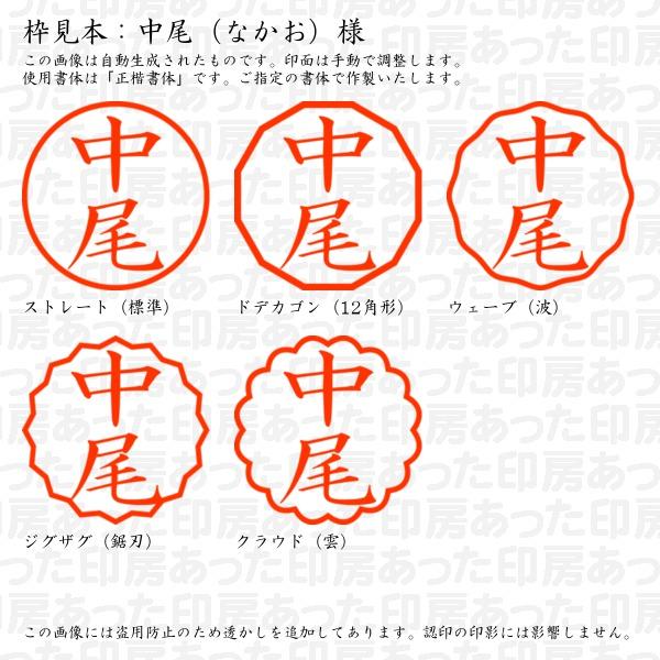 認印 中尾（なかお）様 : nakao-02 : あった印房 - 通販 - Yahoo 