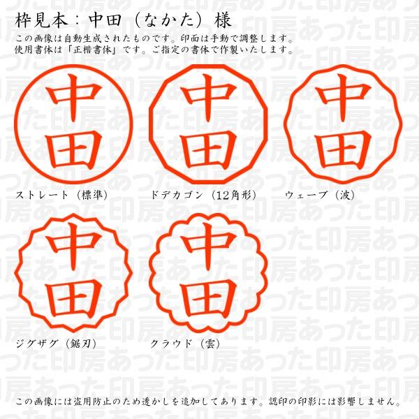 ブラザー工業 認印 中田（なかた）様 : あった印房 - 通販