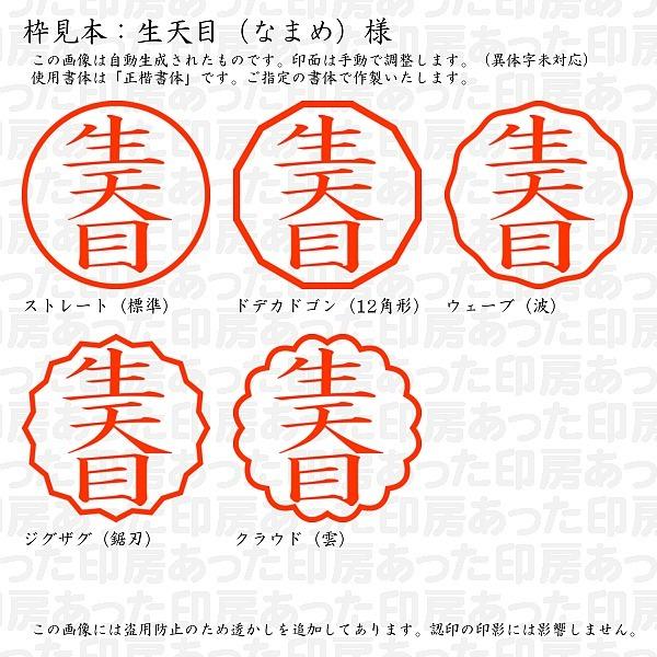 認印 生天目 なまめ 様 Namame 01 あった印房 通販 Yahoo ショッピング
