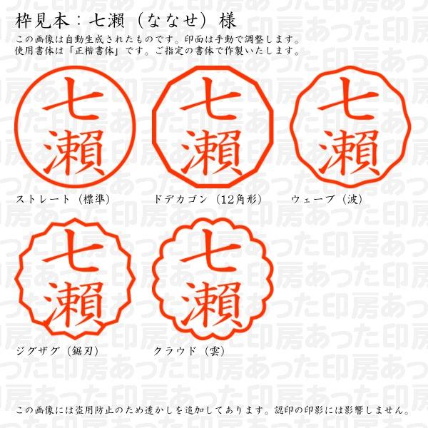 認印 七瀬（ななせ）様（異体字：旧字：瀬） : nanase-04 : あった印房 