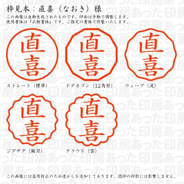 ブラザー工業 認印 直喜（なおき）様 : あった印房 - 通販