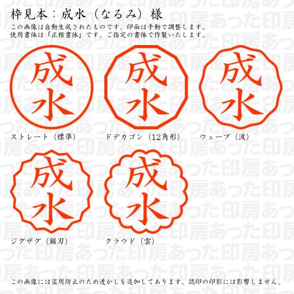 認印 成水（なるみ）様 : narumi-04 : あった印房 - 通販 - Yahoo 
