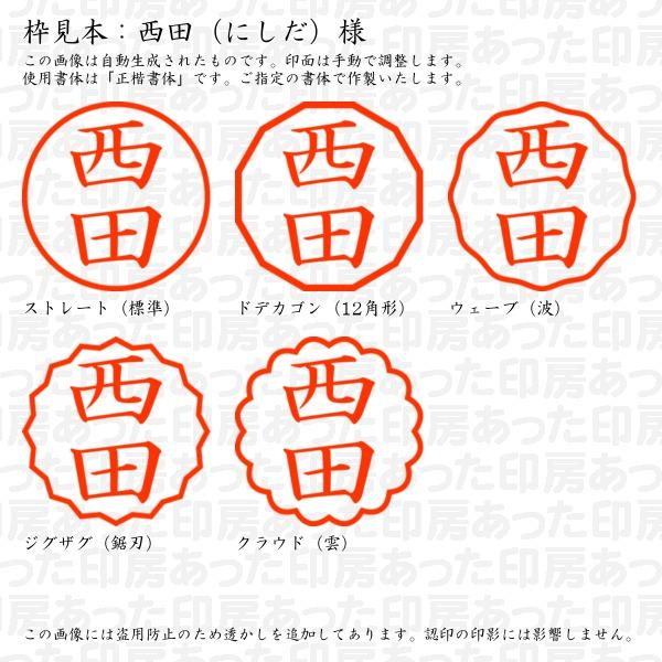 ブラザー工業 認印 西田（にしだ）様 : あった印房 - 通販