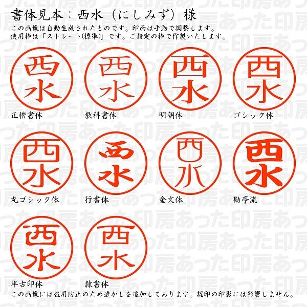 認印 西水 にしみず 様 Nishimizu 01 あった印房 通販 Yahoo ショッピング