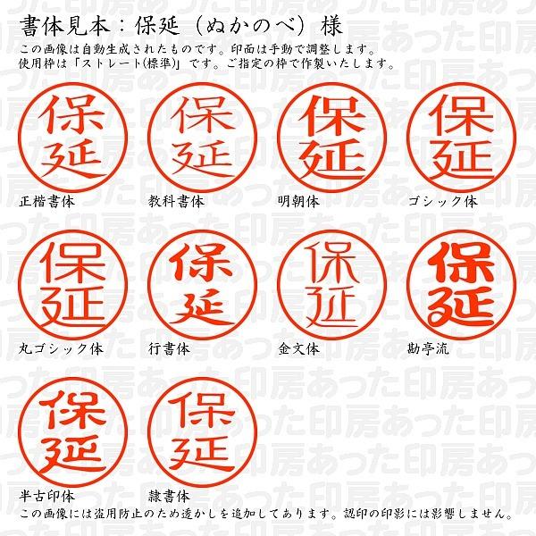 認印 保延 ぬかのべ 様 Nukanobe 01 あった印房 通販 Yahoo ショッピング