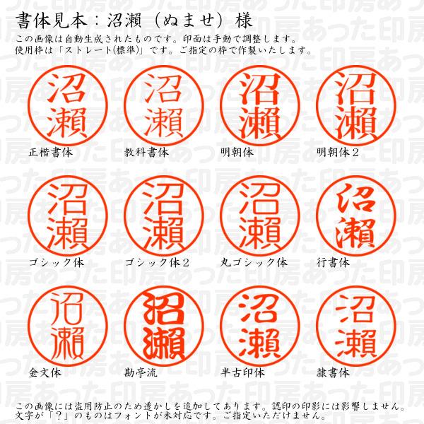 ブラザー工業 認印 沼瀬（ぬませ）様（異体字：旧字：瀬） : あった印