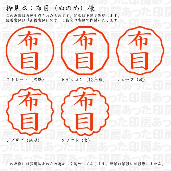 認印 布目（ぬのめ）様 : nunome-01 : あった印房 - 通販 - Yahoo 