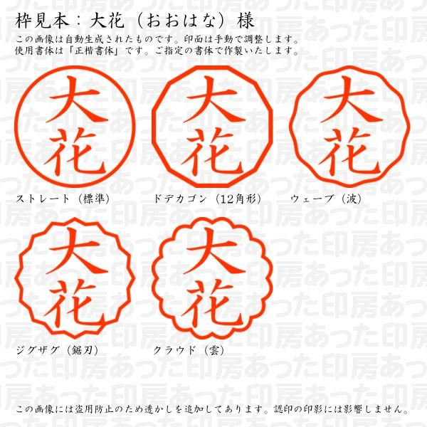 認印 大花（おおはな）様 : ohana-02 : あった印房 - 通販 - Yahoo 