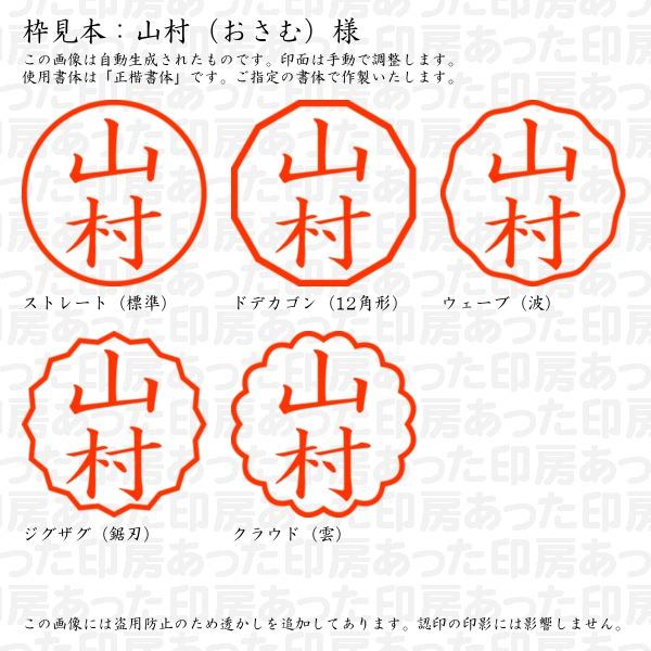 認印 山村（おさむ）様 : osamu-04 : あった印房 - 通販 - Yahoo  