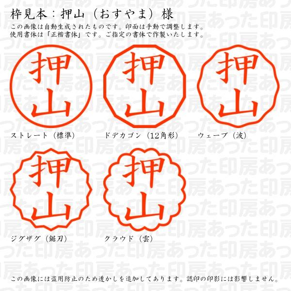 認印 押山（おすやま）様｜atta-inbou｜03
