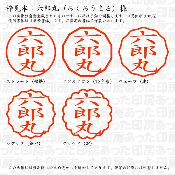 認印 六郎丸 ろくろうまる 様 Rokuromaru 01 あった印房 通販 Yahoo ショッピング