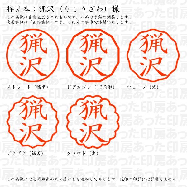 認印 猟沢（りょうざわ）様 : ryozawa-03 : あった印房 - 通販 - Yahoo 