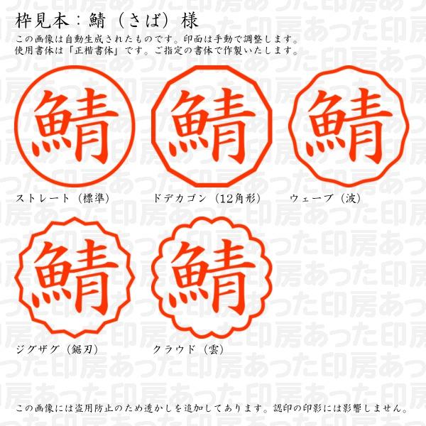 ブラザー工業 認印 鯖（さば）様 : あった印房 - 通販 - Yahoo 