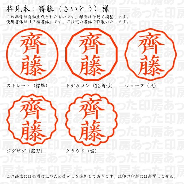 ブラザー工業 認印 齊藤（さいとう）様 : あった印房 - 通販 - Yahoo