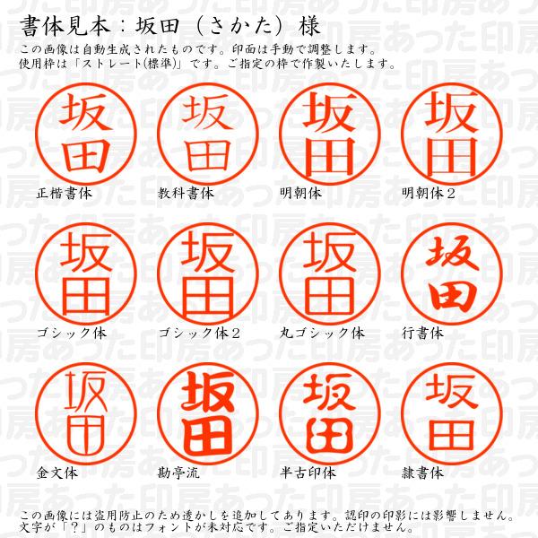ブラザー工業 認印 坂田（さかた）様 : あった印房 - 通販