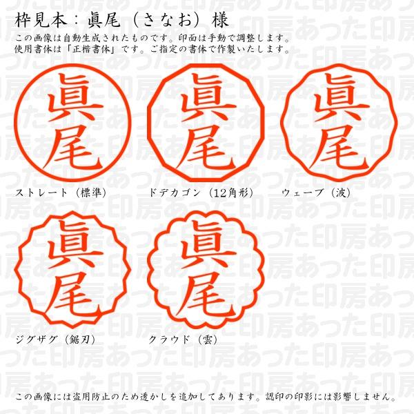 ブラザー工業 認印 眞尾（さなお）様 : あった印房 - 通販 - Yahoo 