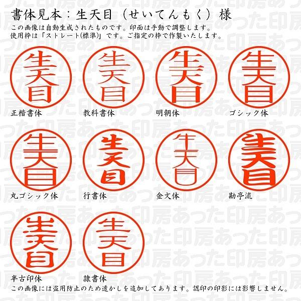 認印 生天目 せいてんもく 様 Seitemmoku 01 あった印房 通販 Yahoo ショッピング