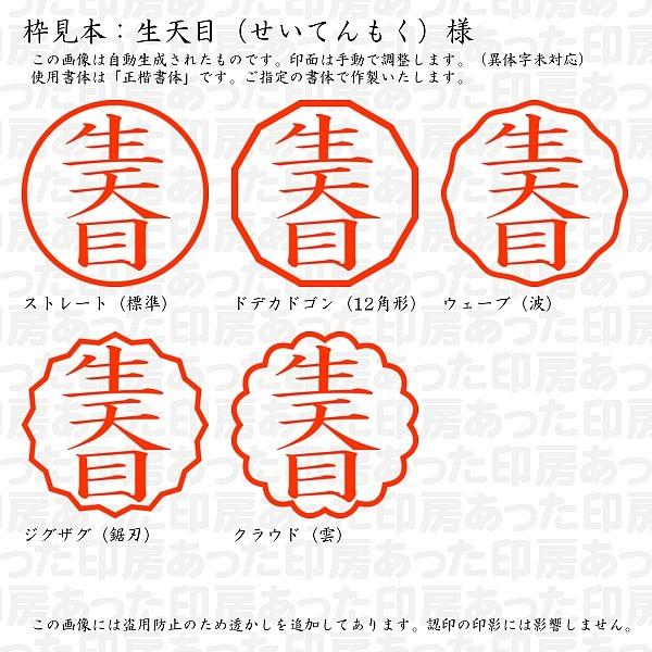 認印 生天目 せいてんもく 様 Seitemmoku 01 あった印房 通販 Yahoo ショッピング