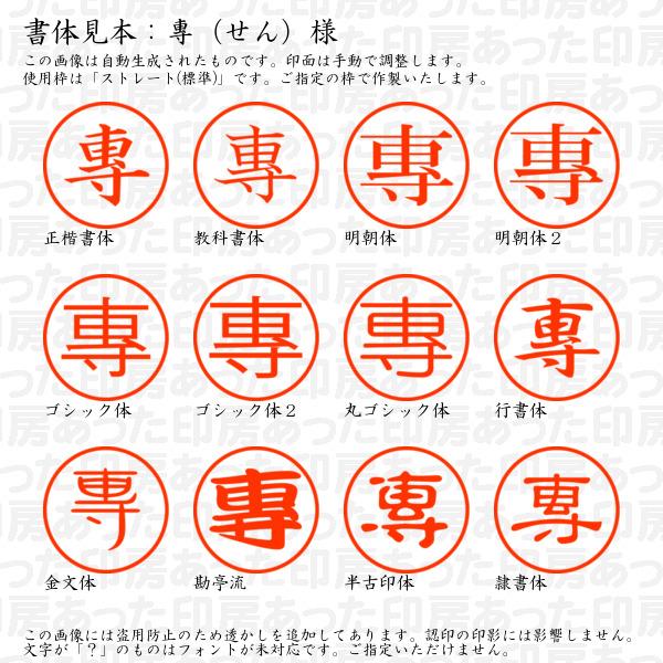 ブラザー工業 認印 專（せん）様（異体字：Unicode：U+5C08