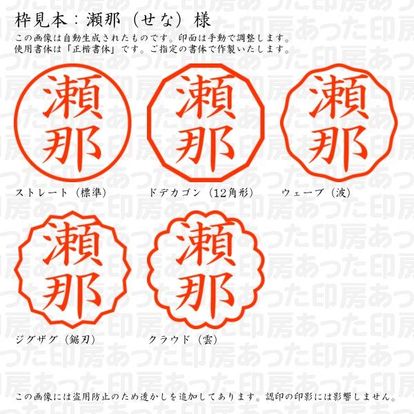 認印 瀬那（せな）様 : sena-01 : あった印房 - 通販 - Yahoo!ショッピング 