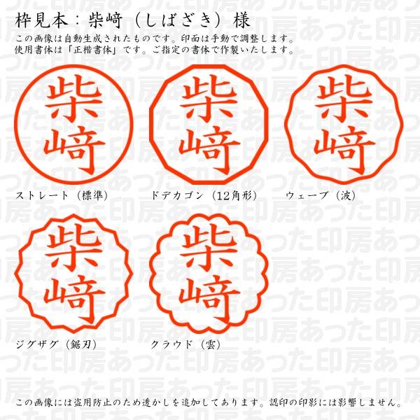 ブラザー工業 認印 柴崎(しばざき)様(異体字:たつさき ブラザー工業 認印 柴崎(しばざき)様(異体字:たつさき