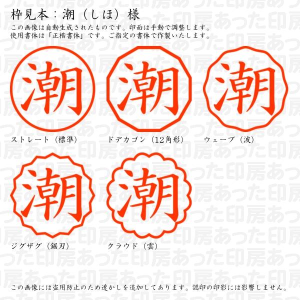 ブラザー工業 認印 潮（しほ）様 : あった印房 - 通販 - Yahoo 【 完成品確認ページ 】紫帆様