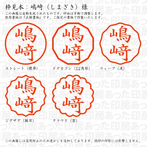 ブラザー工業 認印 嶋崎（しまざき）様（異体字：たつさき） : あった