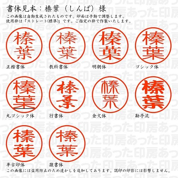 認印 榛葉 しんぱ 様 Shimpa 01 あった印房 通販 Yahoo ショッピング