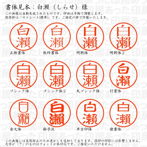 認印 白瀬（しらせ）様（異体字：旧字：瀬） : shirase-03 : あった印 