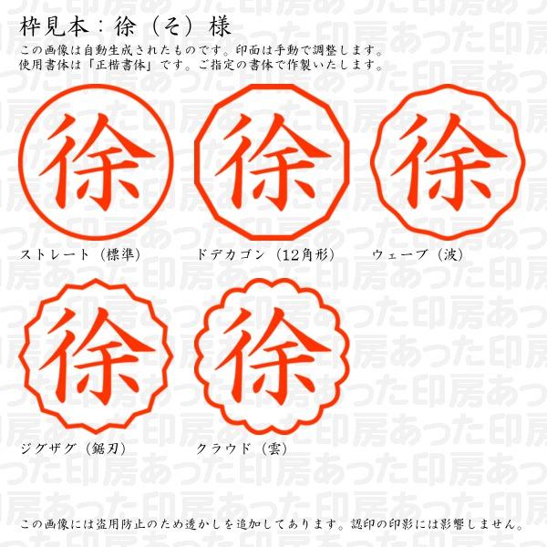 認印 徐（そ）様 : so-02 : あった印房 - 通販 - Yahoo!ショッピング 