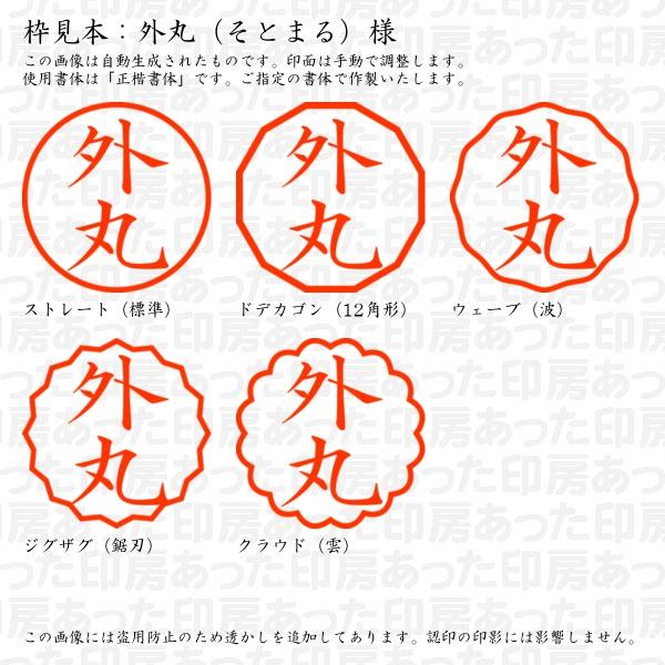 認印 外丸（そとまる）様 : sotomaru-01 : あった印房 - 通販 - Yahoo 