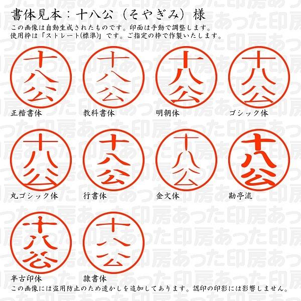 認印 十八公 そやぎみ 様 Soyagimi 01 あった印房 通販 Yahoo ショッピング