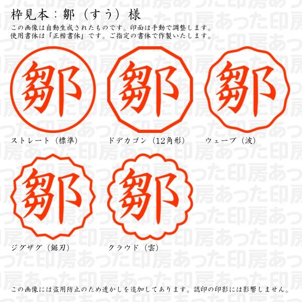 ブラザー工業 認印 鄒（すう）様 : あった印房 - 通販 - Yahoo
