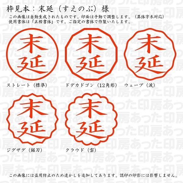 認印 末延 すえのぶ 様 Suenobu 03 あった印房 通販 Yahoo ショッピング